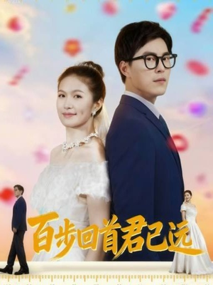 【百步回首君已远】64集免费在线短剧全集赏