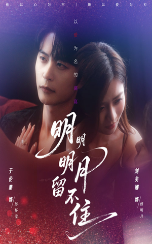 【明明明月留不住】60集短剧全集高清在线播放