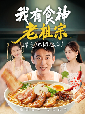 【我有食神老祖宗摆点地摊怎么了】95集短剧免费在线随心看