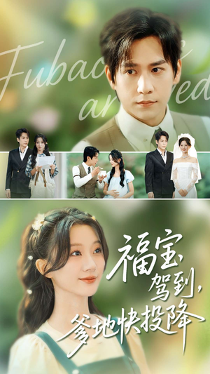 【福宝驾到，爹地快投降】100集短剧免费全集在线畅看
