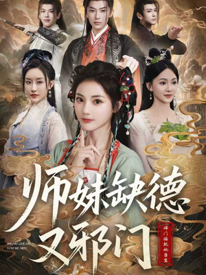 【师妹缺德又邪门】80集短剧完整高清在线看