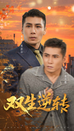 【双生逆转】60集热门短剧全集免费览