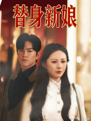 【替身新娘】60集在线短剧免费全集速看