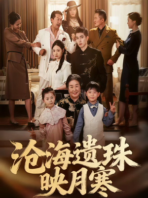 【沧海遗珠映月寒】短剧80集在线免费观全集