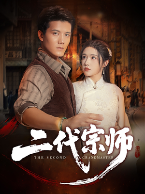 【二代宗师】69集短剧全集免费在线赏