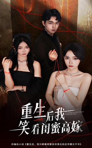 【重生后我笑看闺蜜高嫁】60集在线短剧免费看全集