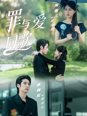 【罪与爱同歌】76集短剧免费在线全集赏看