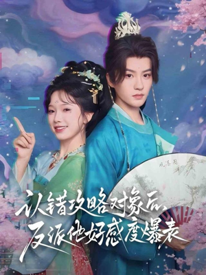 【认错攻略对象后，反派他好感度爆表】64集短剧资源在线速看