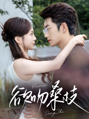 【欲吻桑枝】64集短剧免费在线全集览看