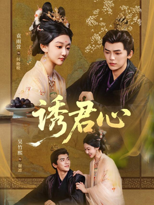 【诱君心】61集免费短剧在线完整观看