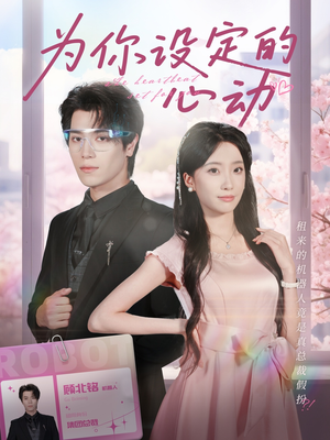【为你设定的心动】80集在线短剧免费观看