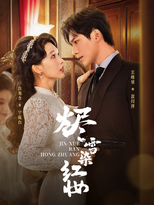 【烬雪染红妆】82集在线短剧免费畅享观看