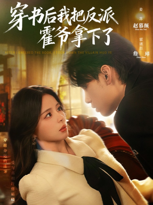 【穿书后我把反派霍爷拿下了】81集短剧在线免费全集赏