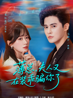 【薄总，夫人又在装乖骗你了】80集短剧免费在线观影