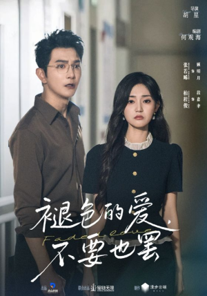 【褪色的爱不要也罢】68集短剧全集高清快览