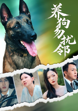 【养狗勿扰邻】31集免费短剧全集轻松看