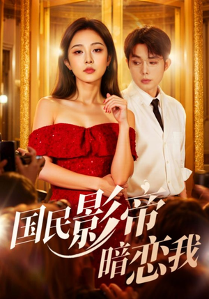 【国民影帝暗恋我】91集短剧在线免费高清赏