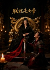 【朕就是女帝】52集精彩短剧即点即看