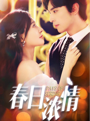 【春日浓情】69集短剧在线免费观看无删减
