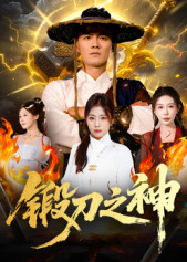 【锻刀之神】57集短剧高清在线赏阅