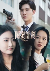 【闺蜜计划】33集在线短剧免费观赏
