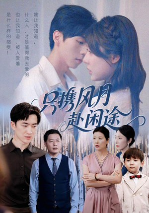 【只携风月赴闲途】55集短剧免费全集轻松看