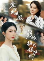 【寒舍出凤凰妈妈换我保护你】75集免费在线短剧全集畅看