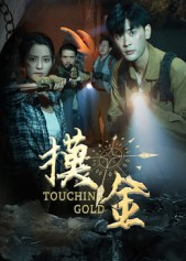 【摸金】58集短剧免费畅享全集看