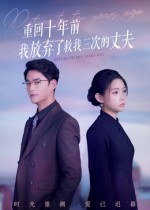【重回十年前我放弃了救我三次的丈夫】62集免费短剧全集高清看