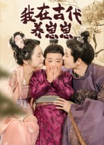 【我在古代养崽崽】88集免费短剧在线赏