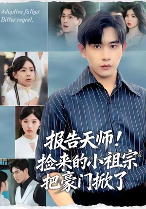 【报告天师捡来的小祖宗把豪门掀了】62集夸克网盘短剧看