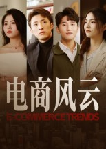 【电商风云】45集免费短剧随心看