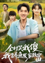 【全村笑我傻我靠养鱼发家致富】60集高清短剧在线免费观