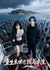 【重生末世之囤岛求生】38集短剧免费高清观看