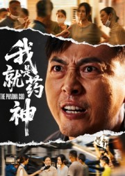 【我就是药神】61集短剧高清全集免费观