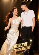 【顶流之路从攻略弟弟开始】37集短剧免费全集随心看