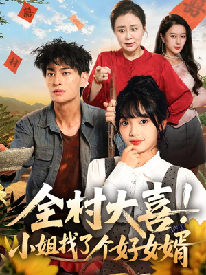 【全村大喜小姐找了个好女婿】68集全网短剧免费在线赏览