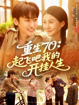 【重生70起飞吧我的开挂人生】97集免费短剧全集在线速览