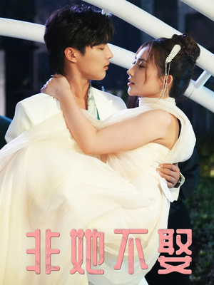 【非她不娶】38集在线看短剧全集不卡