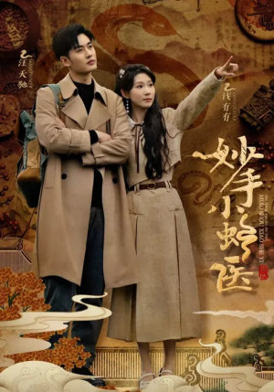 【妙手小蛇医】12集在线短剧全集畅快看