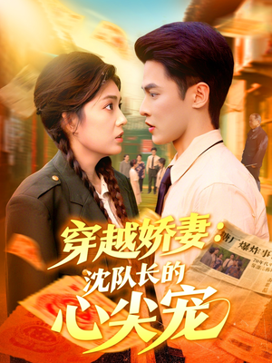 【穿越娇妻沈队长的心尖宠】免费在线看97集短剧全集