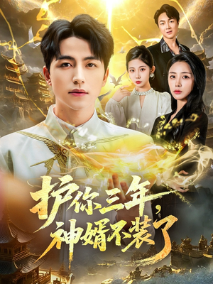 【护你三年，神婿不装了】60集短剧全网免费看全集