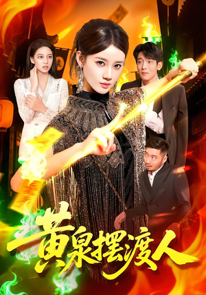 【黄泉摆渡人】109集短剧免费在线赏观