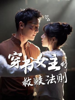 【穿书女主的救赎法则】80集短剧免费高清观看