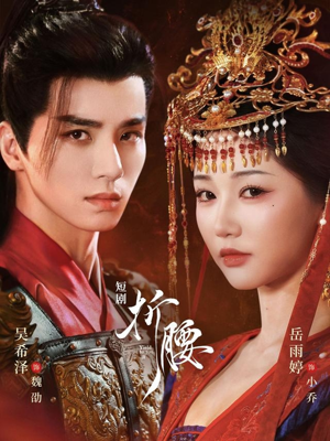 【折腰】71集短剧全集免费在线赏看