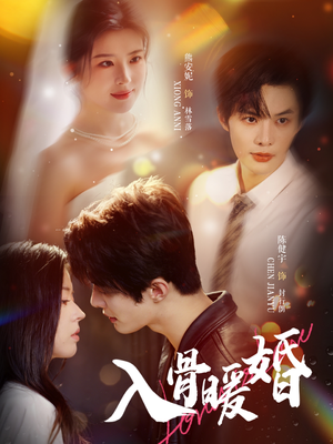 【入骨暖婚】60集短剧免费全集随心观看