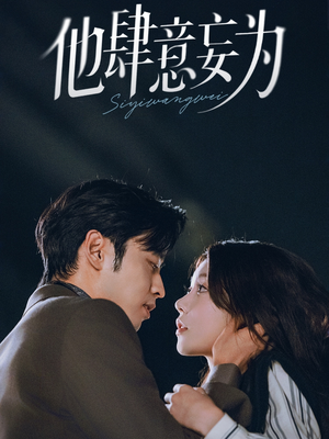 【他肆意妄为】70集短剧全集免费线上看