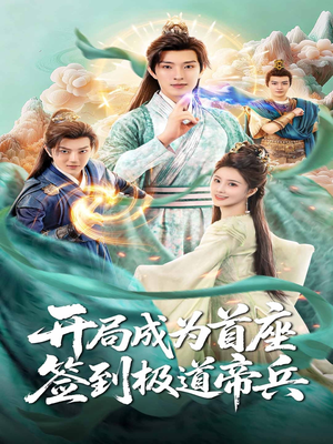 【开局成为首座，签到极道帝兵】81集免费短剧全集在线赏看