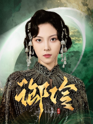【御伶】29集精彩短剧免费在线赏看