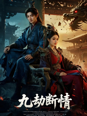 【九劫断情】61集短剧免费在线观看